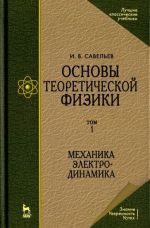 Основы теоретической физики. В 2-х томах. Том 1. Механика. Электродинамика