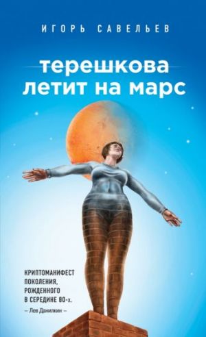 Tereshkova letit na Mars