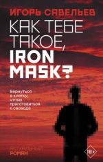 Kak tebe takoe, Iron Mask?