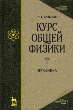 Kurs obschej fiziki. V 5 tomakh. Tom 1. Mekhanika