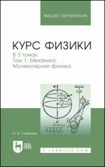 Курс физики. В 3-х томах. Том 1. Механика. Молекулярная физика