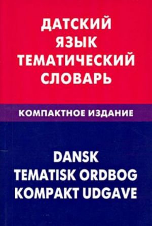 Датский язык. Тематический словарь. Компактное издание. 10 000 слов