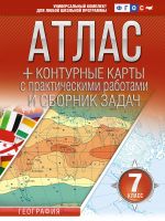 Атлас + контурные карты 7 класс. География. ФГОС (Россия в новых границах)