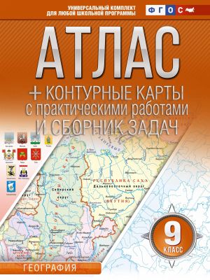 Atlas + konturnye karty 9 klass. Geografija. FGOS (Rossija v novykh granitsakh)