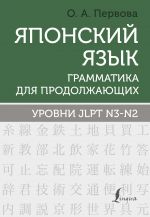 Japonskij jazyk. Grammatika dlja prodolzhajuschikh. Urovni JLPT N3-N2