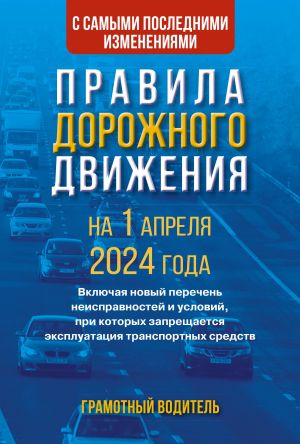 Pravila dorozhnogo dvizhenija s samymi poslednimi izmenenijami na 1 aprelja 2024 goda. Gramotnyj voditel