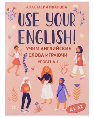 Use your English! Uchim anglijskie slova igrajuchi. Uroven 1