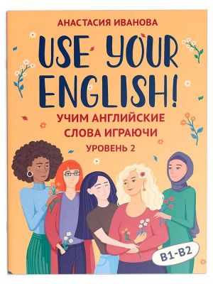 Use your English! Uchim anglijskie slova igrajuchi. Uroven 2