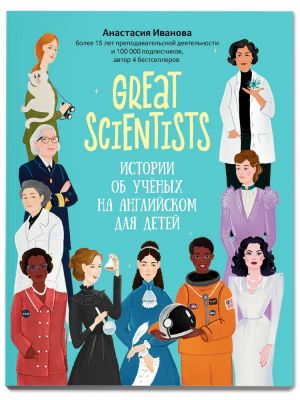 Great scientists. Stories about female scientists for children (with Russian dictionary)