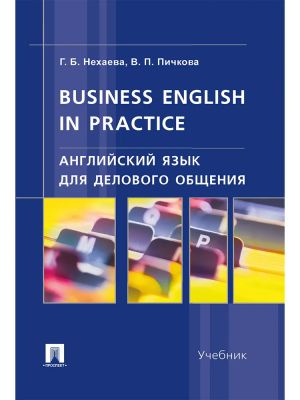 Английский язык для делового общения. Business English in practice