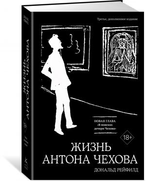 Жизнь Антона Чехова (третье, дополненное издание)