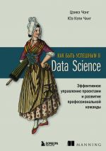 Kak byt uspeshnym v Data Science. Effektivnoe upravlenie proektami i razvitie professionalnoj komandy