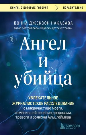 Angel i ubijtsa. Uvlekatelnoe zhurnalistskoe rassledovanie o mikrochastitse mozga, izmenivshej lechenie depressii, trevogi i bolezni Altsgejmera