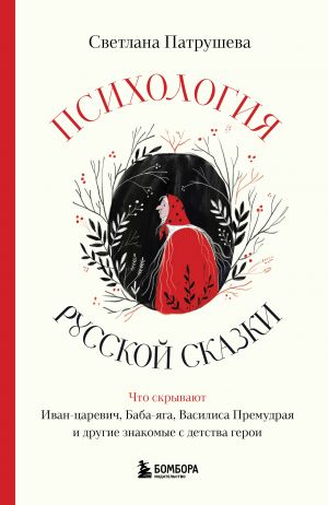 Psikhologija russkoj skazki. Chto skryvajut Ivan Tsarevich, Baba Jaga, Vasilisa Premudraja i drugie znakomye s detstva geroi