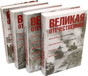 Великая Отечественная: антология в 4 книгах