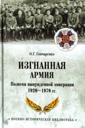 Изгнанная армия. Полвека военной эмиграции. 1920-1970 гг.