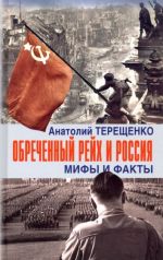 Обречённый Рейх и Россия. Мифы и факты