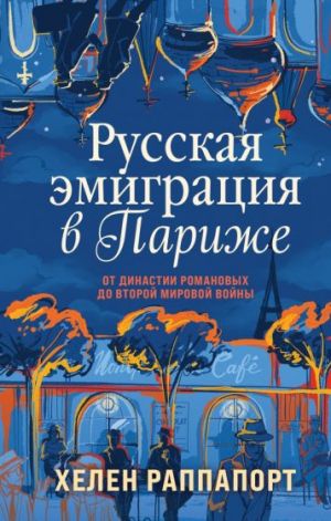 Russkaja emigratsija v Parizhe. Ot dinastii Romanovykh do Vtoroj mirovoj vojny