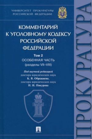 Kommentarij k Ugolovnomu Kodeksu Rossijskoj Federatsii. V 3 t. T.2. Osobennaja chast. Razdely VII-VIII