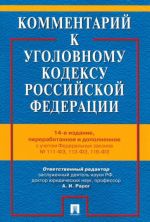 Kommentarij k Ugolovnomu Kodeksu Rossijskoj Federatsii