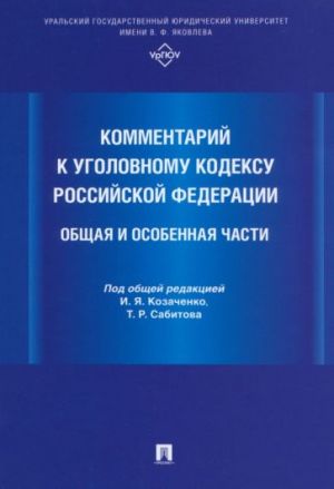 Kommentarij k Ugolovnomu kodeksu Rossijskoj Federatsii. Obschaja i Osobennaja chasti