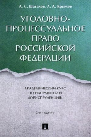 Ugolovno-protsessualnoe pravo Rossijskoj Federatsii. Akademicheskij kurs po napravleniju Jurisprudentsija