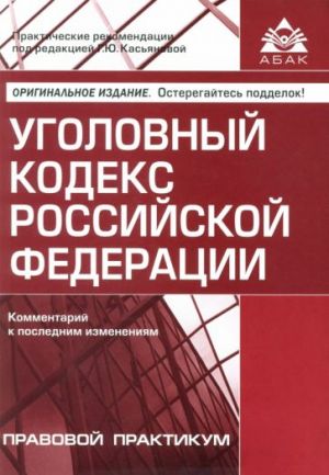 Уголовный кодекс Российской Федерации. Комментарий к последним изменениям