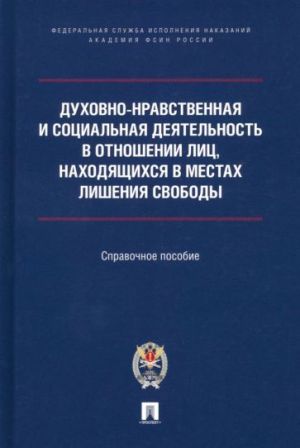 Dukhovno-nravstvennaja i sotsialnaja dejatelnost v otnoshenii lits, nakhodjaschikhsja v mestakh lishenija svobod