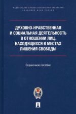 Dukhovno-nravstvennaja i sotsialnaja dejatelnost v otnoshenii lits, nakhodjaschikhsja v mestakh lishenija svobod