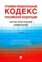 Уголовно-процессуальный кодекс РФ. Научно-практический комментарий