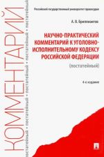 Научно-практический комментарий к Уголовно-исполнительному кодексу РФ (постатейный)