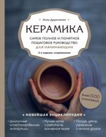 Керамика. Самое полное и понятное пошаговое руководство для начинающих гончаров