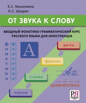 Ot zvuka k slovu. Vvodnyj fonetiko-grammaticheskij kurs russkogo jazyka dlja inostrantsev