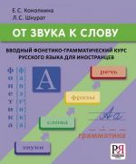 Ot zvuka k slovu. Vvodnyj fonetiko-grammaticheskij kurs russkogo jazyka dlja inostrantsev