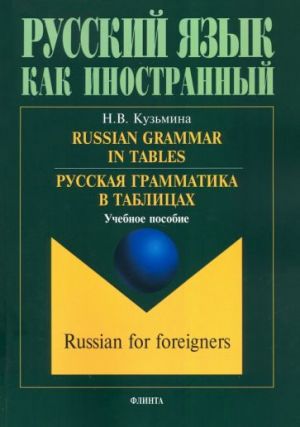 Russkaja grammatika v tablitsakh. Uchebnoe posobie