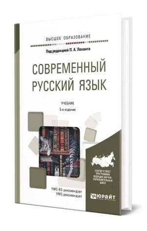 Современный русский язык. Учебник