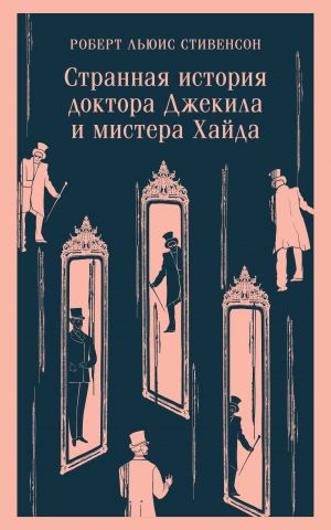 Strannaja istorija doktora Dzhekila i mistera Khajda