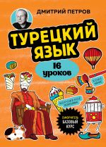 Турецкий язык, 16 уроков. Базовый курс