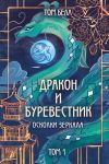 Дракон и Буревестник. Осколки зеркала