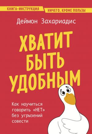 Khvatit byt udobnym. Kak nauchitsja govorit "NET" bez ugryzenij sovesti