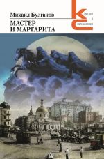 Мастер и Маргарита