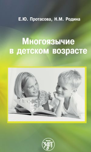 Mnogojazychie v detskom vozraste / Multilingualism in the childhood. The book for teachers and parents of Russian children. In Russian