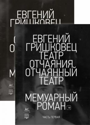 Театр отчаяния. Отчаянный театр. Комплект из 2-х книг