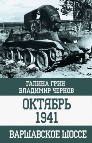 Октябрь 1941. Варшавское шоссе