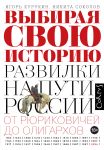 Выбирая свою историю