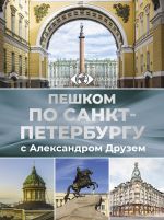 Пешком по Санкт-Петербургу с Александром Друзем