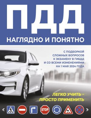 PDD nagljadno i ponjatno. S podborkoj slozhnykh voprosov k ekzamenu v GIBDD i so vsemi izmenenijami na 1 maja 2024 goda