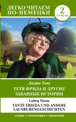 Tetja Frida i drugie zabavnye istorii. Uroven 2 = Tante Frieda und andere Lausbubengeschichten