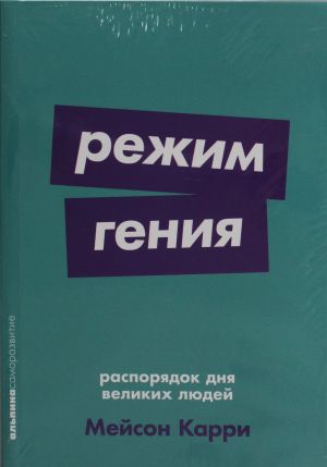 Rezhim genija: Rasporjadok dnja velikikh ljudej