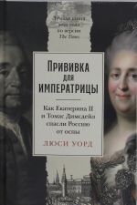 Privivka dlja imperatritsy: Kak Ekaterina II i Tomas Dimsdejl spasli Rossiju ot ospy